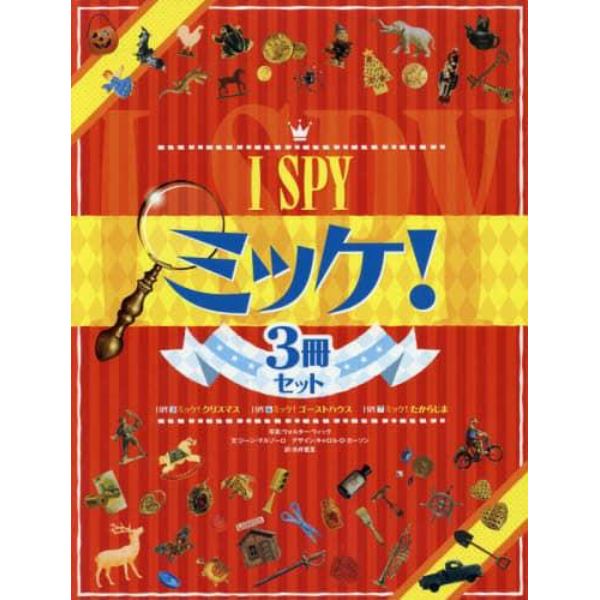 Ｉ　ＳＰＹ　ミッケ！　３冊セット