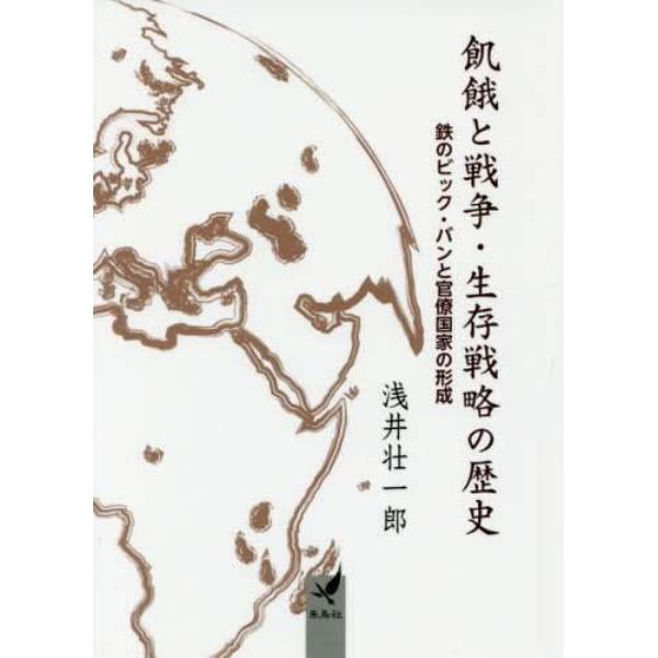 飢餓と戦争・生存戦略の歴史　鉄のビック・バンと官僚国家の形成