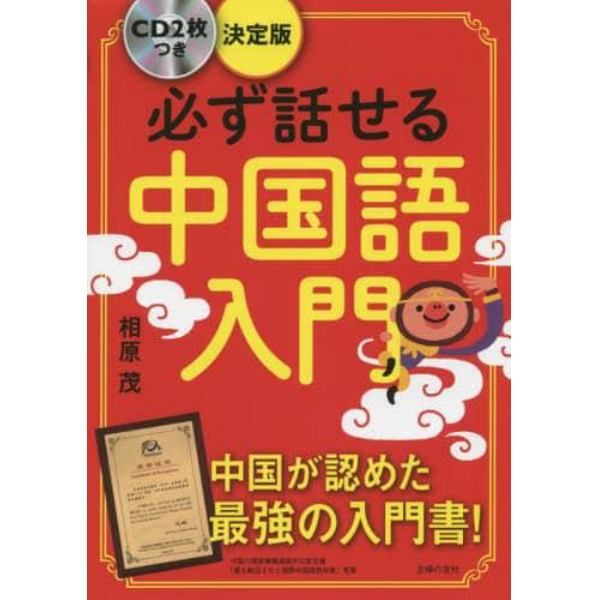 必ず話せる中国語入門