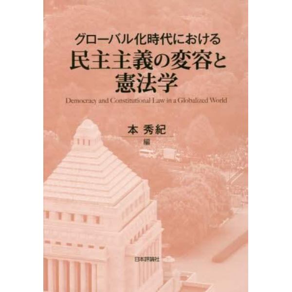 グローバル化時代における民主主義の変容と憲法学