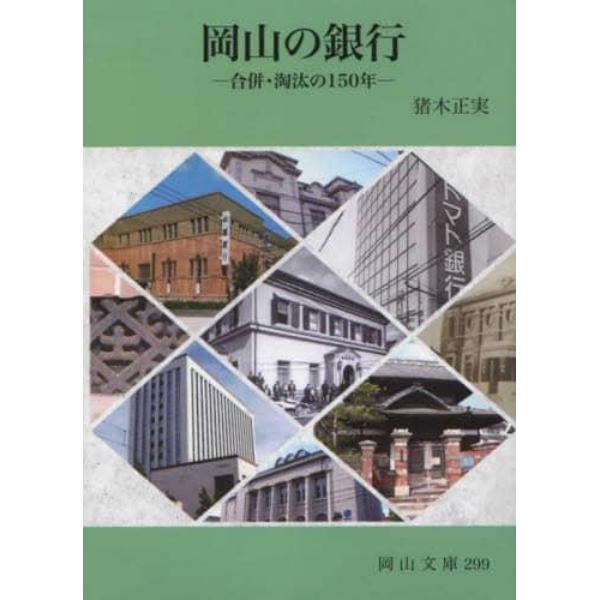 岡山の銀行　合併・淘汰の１５０年