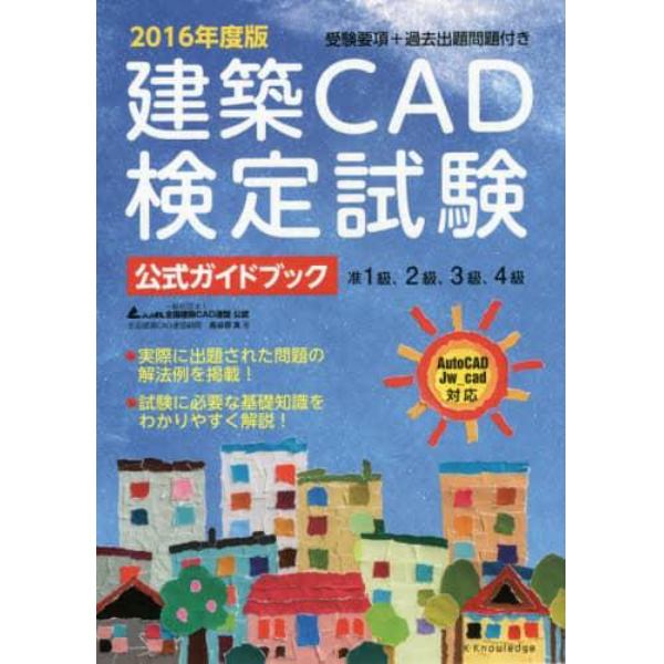 建築ＣＡＤ検定試験公式ガイドブック　全国建築ＣＡＤ連盟公認　２０１６年度版