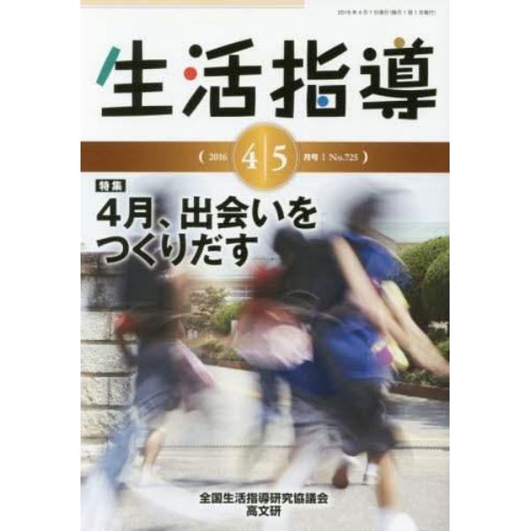 生活指導　Ｎｏ．７２５（２０１６－４／５月号）