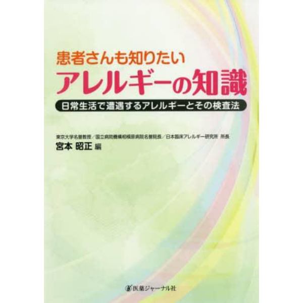 患者さんも知りたいアレルギーの知識　日常生活で遭遇するアレルギーとその検査法