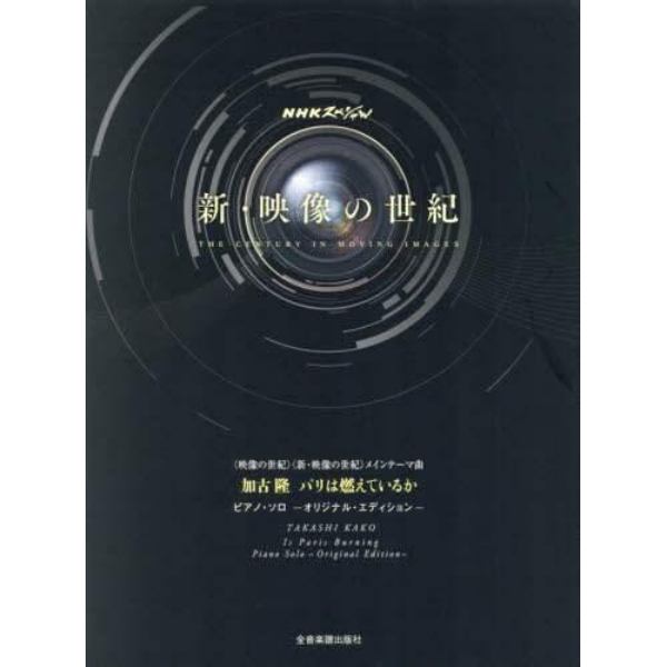 加古隆パリは燃えているかピアノ・ソロ－オリジナル・エディション－　〈映像の世紀〉〈新・映像の世紀〉メインテーマ曲