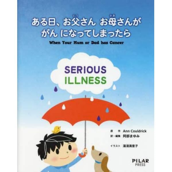 ある日、お父さんお母さんががんになってしまったら