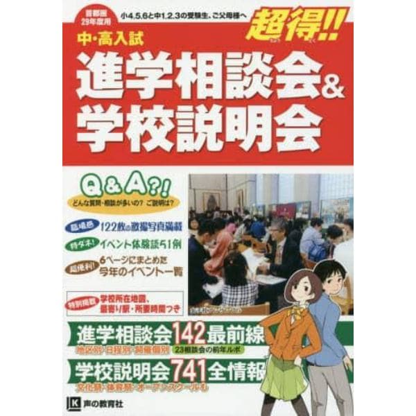 進学相談会＆学校説明会　首都圏学校選び全情報　２９年度用