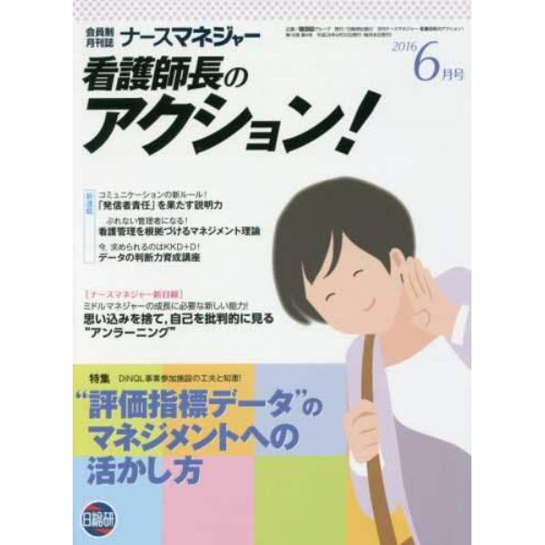 ナースマネジャー　看護師長のアクション！　第１８巻第４号（２０１６－６月号）