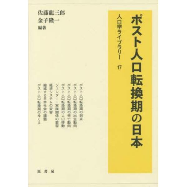 ポスト人口転換期の日本