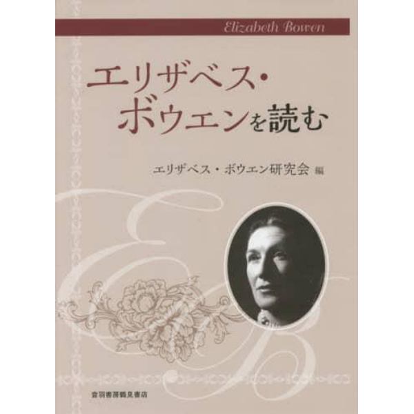 エリザベス・ボウエンを読む