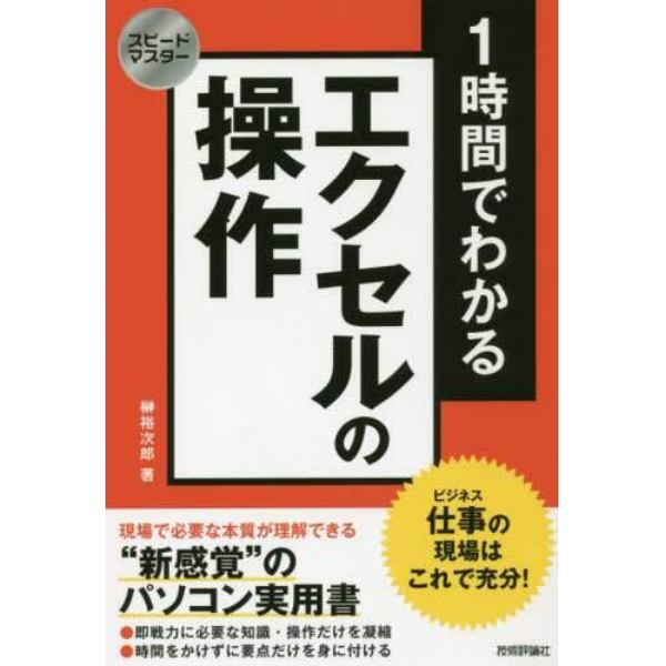 １時間でわかるエクセルの操作　仕事の現場はこれで充分！　“新感覚”のパソコン実用書