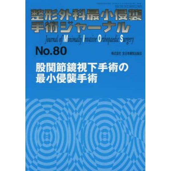 整形外科最小侵襲手術ジャーナル　Ｎｏ．８０