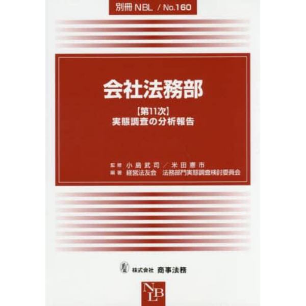 会社法務部　〈第１１次〉実態調査の分析報告