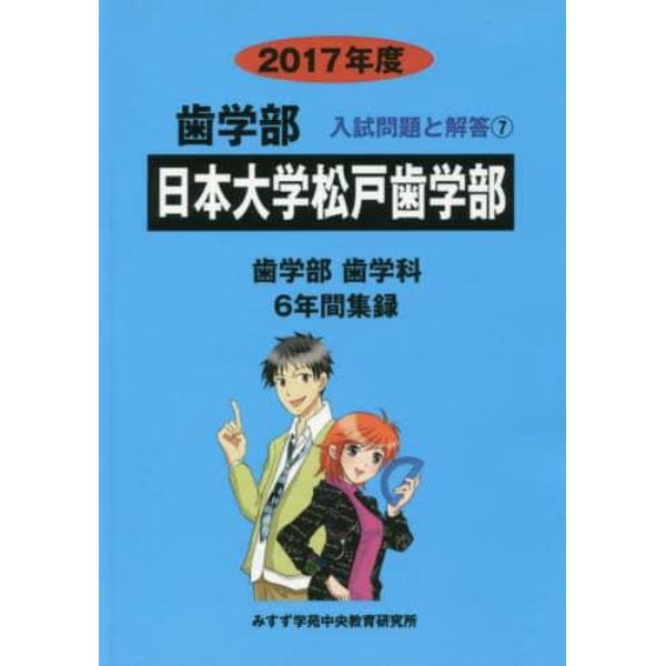 日本大学松戸歯学部　歯学部　２０１７年度