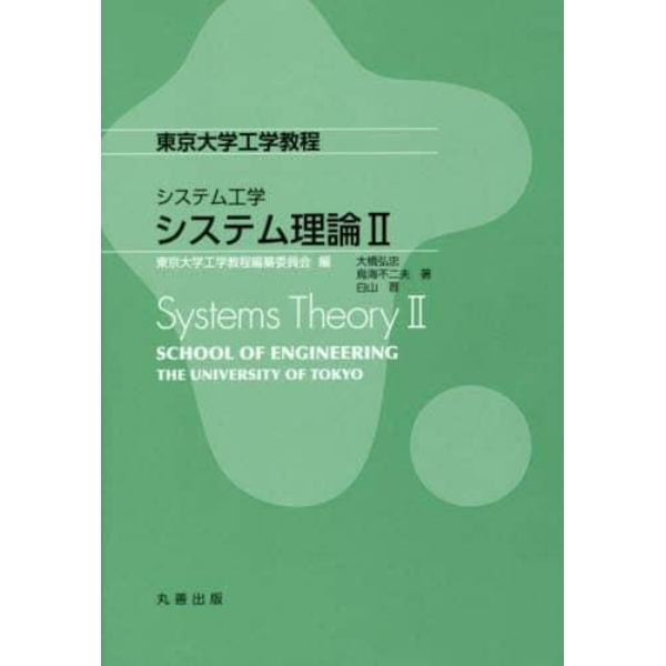 システム理論　２