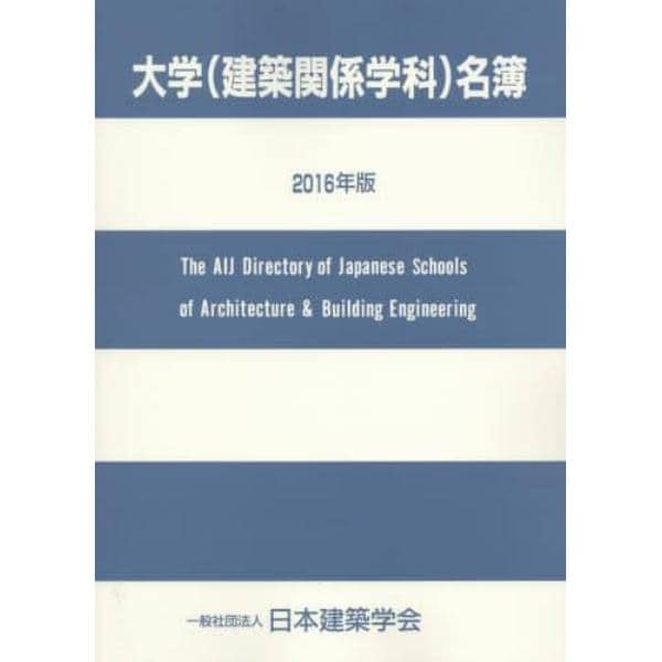 大学〈建築関係学科〉名簿　２０１６年版