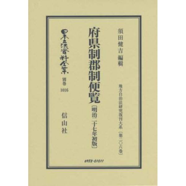日本立法資料全集　別巻１０１６　復刻版