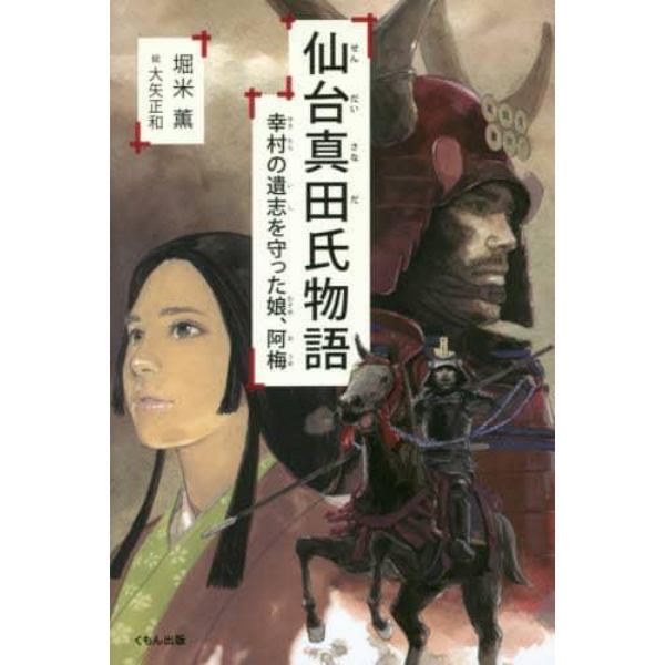 仙台真田氏物語　幸村の遺志を守った娘、阿梅