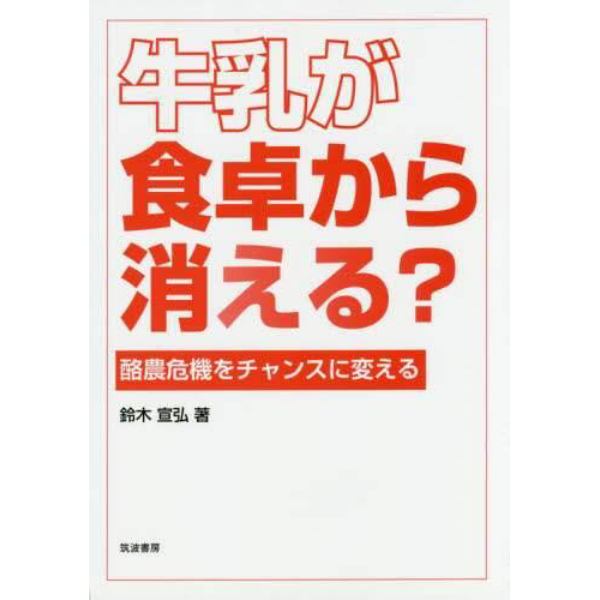 牛乳が食卓から消える？　酪農危機をチャンスに変える