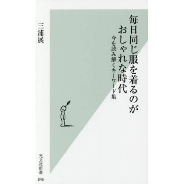 毎日同じ服を着るのがおしゃれな時代　今を読み解くキーワード集