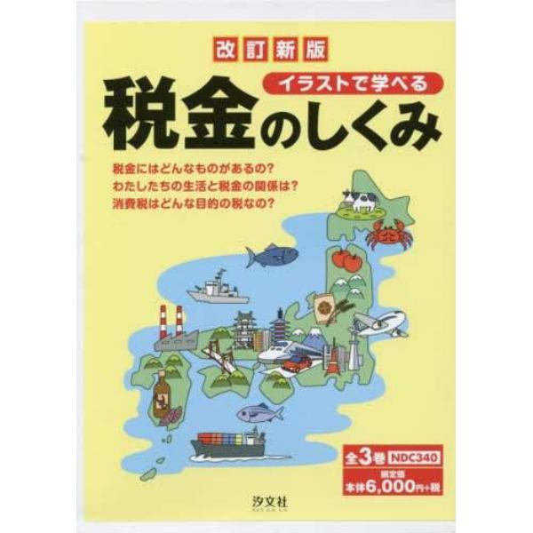 イラストで学べる税金のしくみ　改訂新版　３巻セット