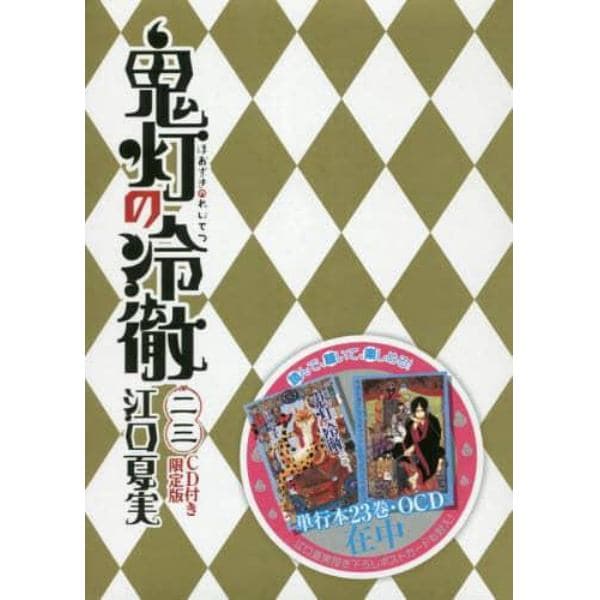 鬼灯の冷徹　　２３　ＣＤ付き限定版