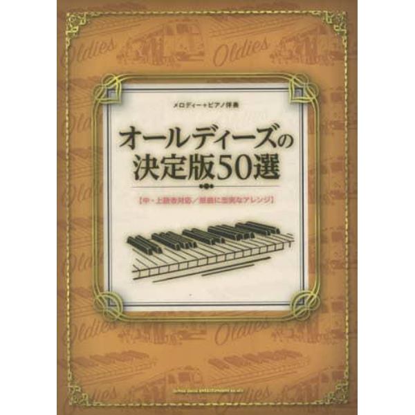 オールディーズの決定版５０選