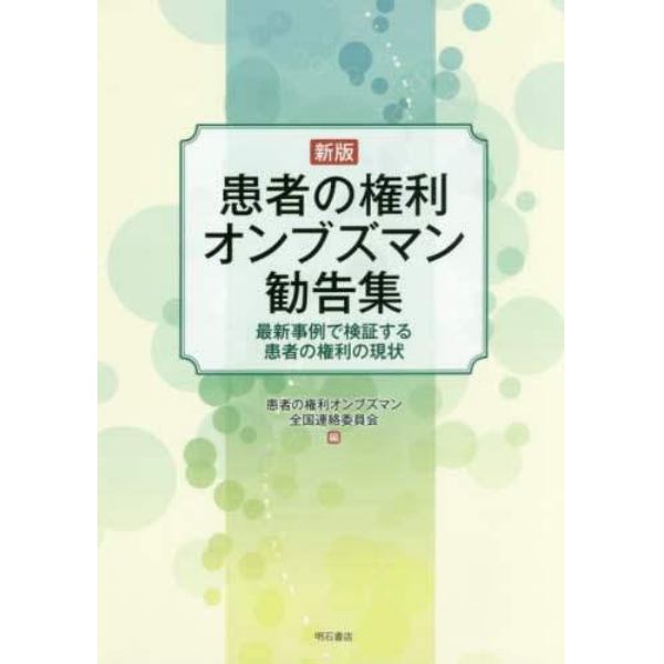 患者の権利オンブズマン勧告集　最新事例で検証する患者の権利の現状