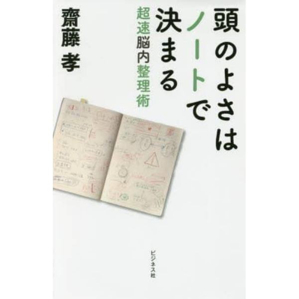 頭のよさはノートで決まる　超速脳内整理術