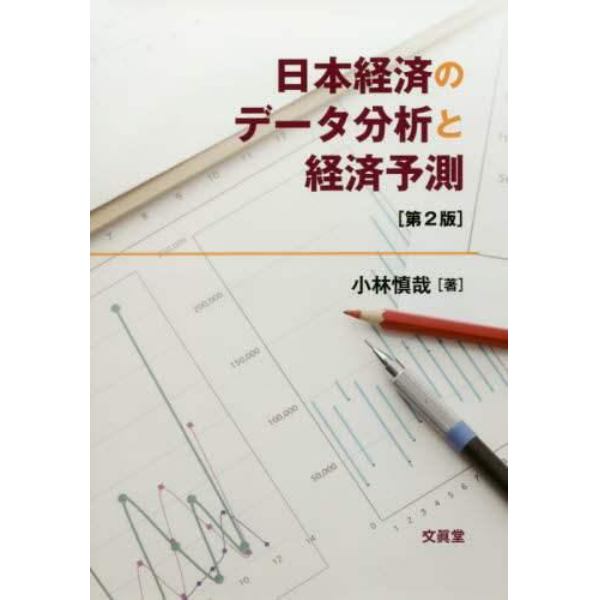 日本経済のデータ分析と経済予測