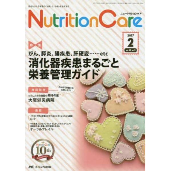 Ｎｕｔｒｉｔｉｏｎ　Ｃａｒｅ　患者を支える栄養の「知識」と「技術」を追究する　第１０巻２号（２０１７－２）