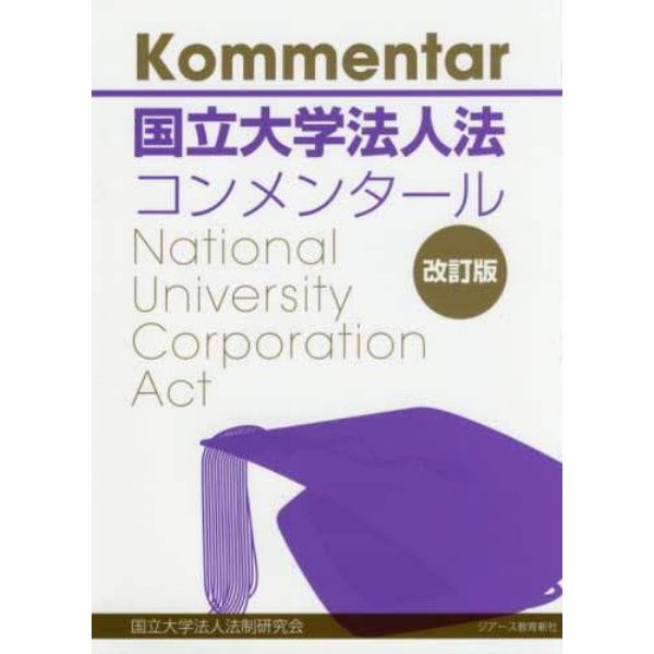 国立大学法人法コンメンタール