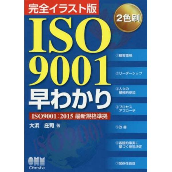 ＩＳＯ９００１早わかり　完全イラスト版　２色刷