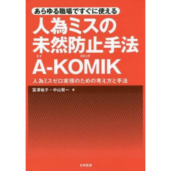 あらゆる職場ですぐに使える人為ミスの未然防止手法Ａ－ＫＯＭＩＫ　人為ミスゼロ実現のための考え方と手法