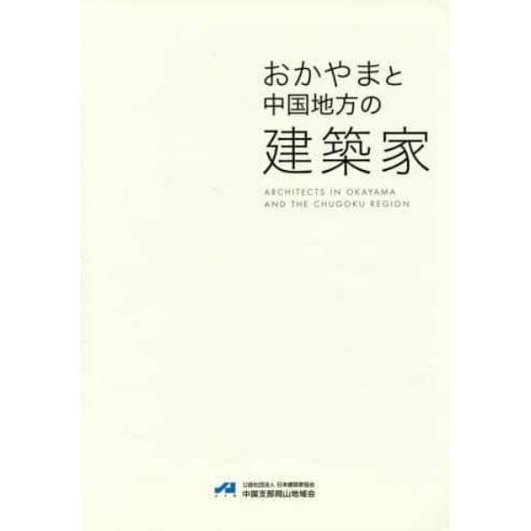 おかやまと中国地方の建築家