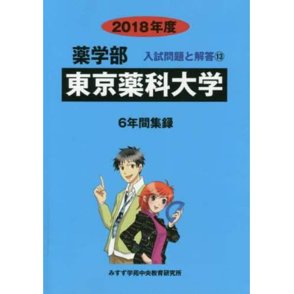 東京薬科大学　薬学部　２０１８年度