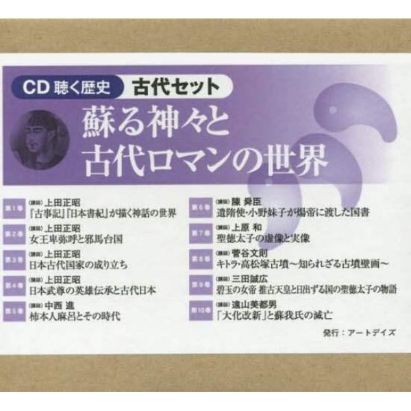 ＣＤ　聴く歴史　古代セット　全１０巻