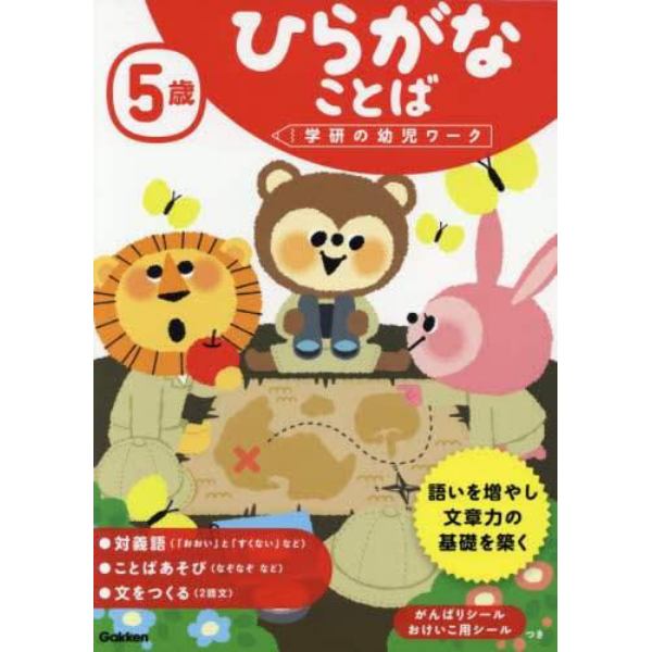 ５歳ひらがなことば