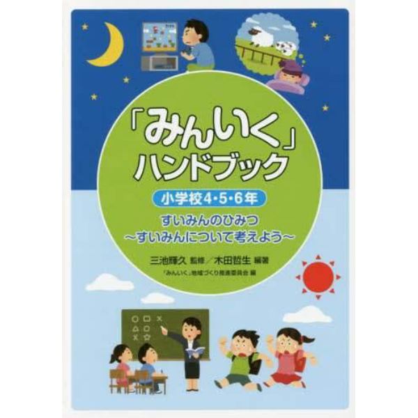 「みんいく」ハンドブック　小学校４・５・６年