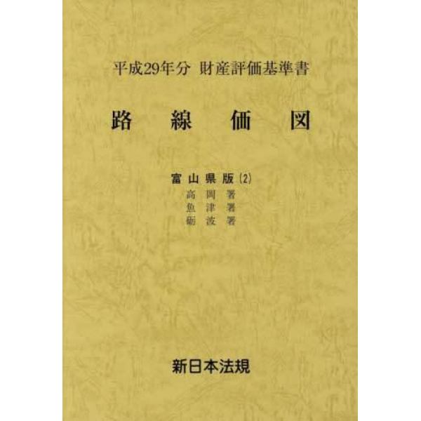 路線価図　財産評価基準書　平成２９年分富山県版２