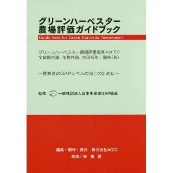 グリーンハーベスター農場評価ガイドブック　グリーンハーベスター農場評価規準Ｖｅｒ．２．０　農業者のＧＡＰレベルの向上のために　全農場共通、作物共通、水田畑作・園芸〈茶〉