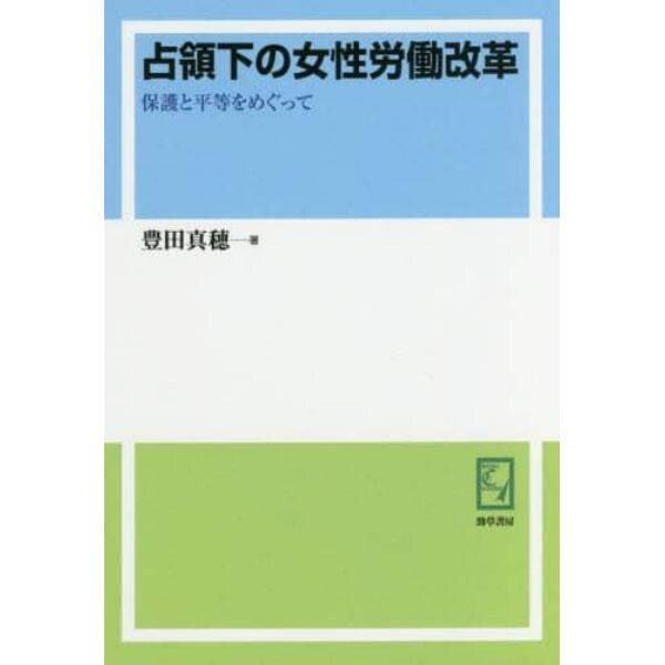 占領下の女性労働改革　保護と平等をめぐって　オンデマンド版