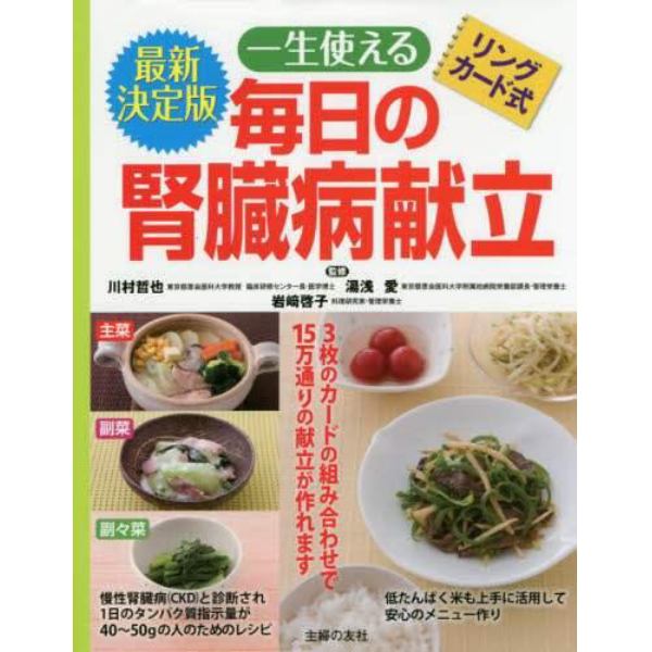 一生使える毎日の腎臓病献立　リングカード式　３枚のカードの組み合わせで１５万通りの献立が作れます