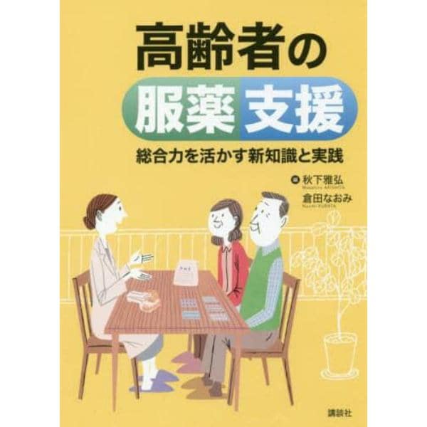 高齢者の服薬支援　総合力を活かす新知識と実践