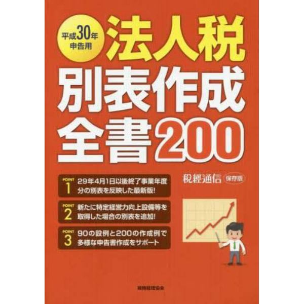 法人税別表作成全書２００　平成３０年申告用