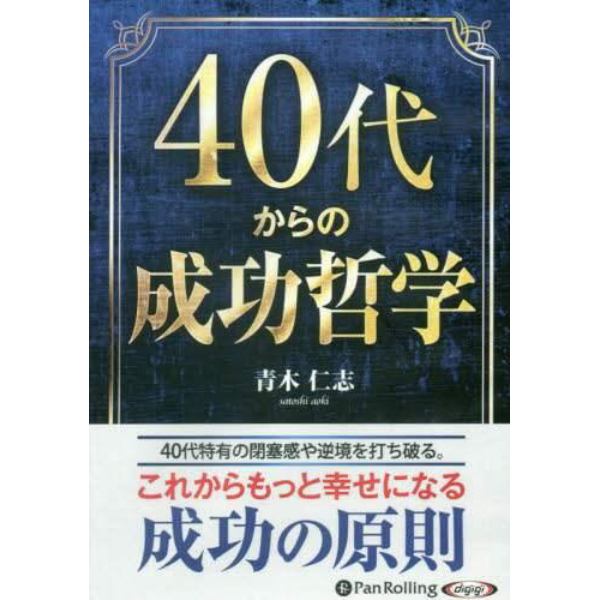 ＣＤ　４０代からの成功哲学