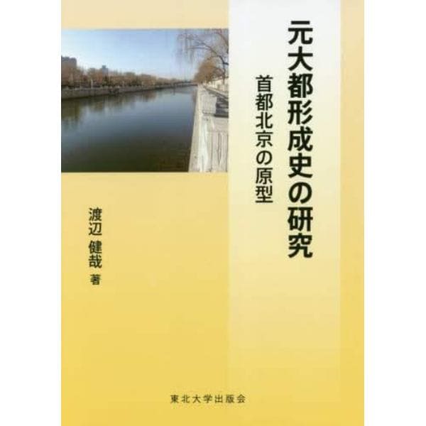 元大都形成史の研究　首都北京の原型