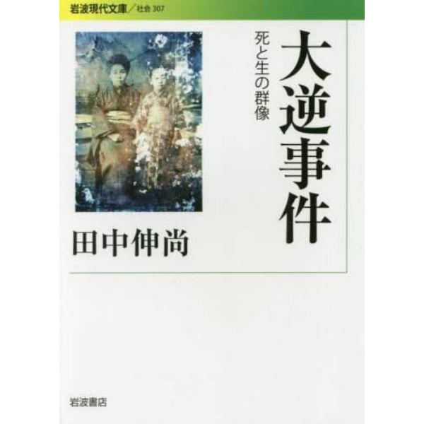 大逆事件　死と生の群像