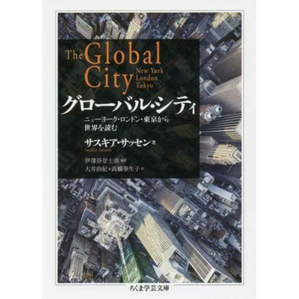 グローバル・シティ　ニューヨーク・ロンドン・東京から世界を読む