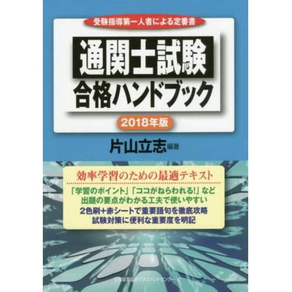 通関士試験合格ハンドブック　受験指導第一人者による定番書　２０１８年版